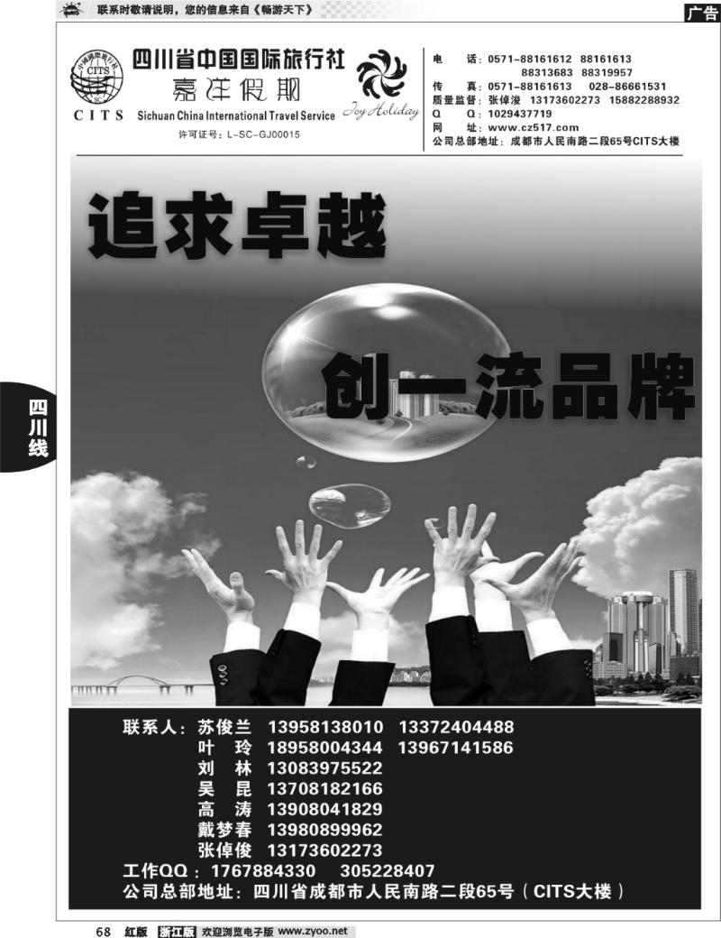 68  四川省中国国际旅行社