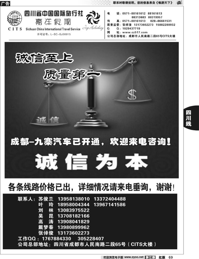69  四川省中国国际旅行社