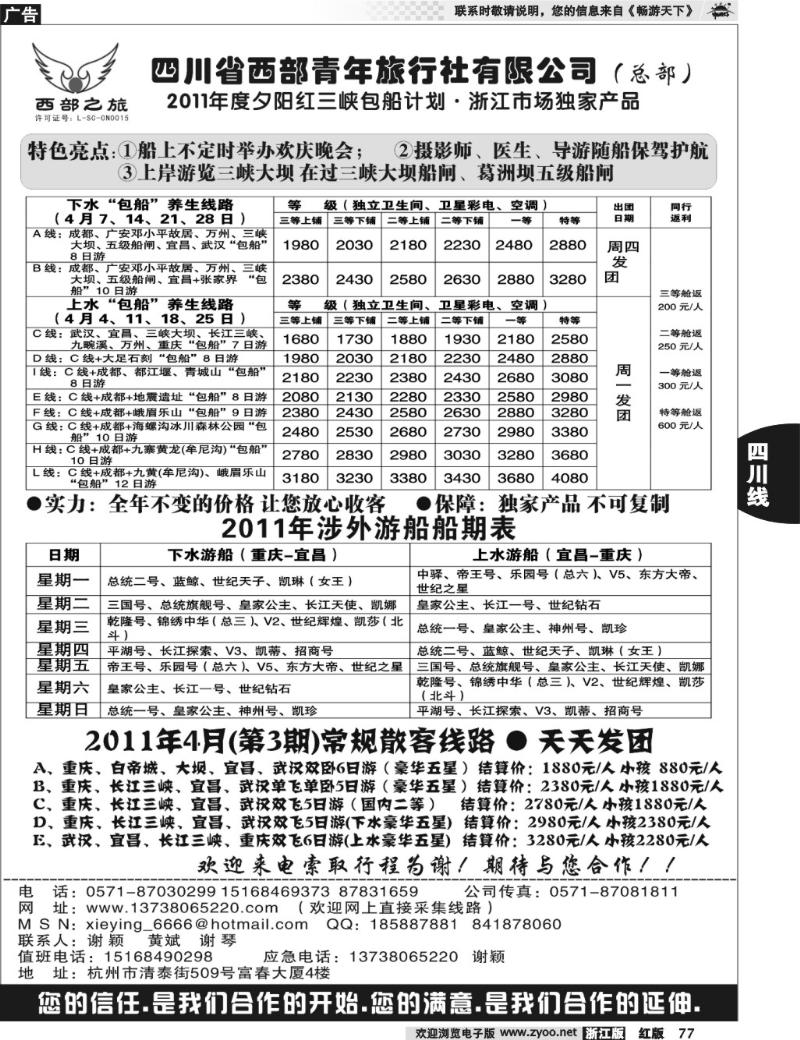 77  四川西部青年旅行社（总部）·谢颖