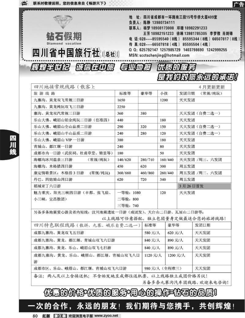 80  四川省中国旅行社总社●九寨、峨眉、乐山专业地接