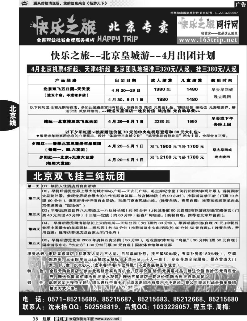 38  快乐之旅●www.163trip.net●北京专线