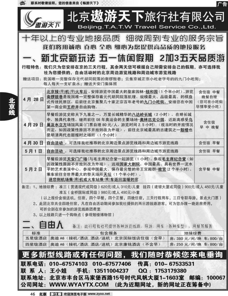 46  北京市遨游天下旅行社