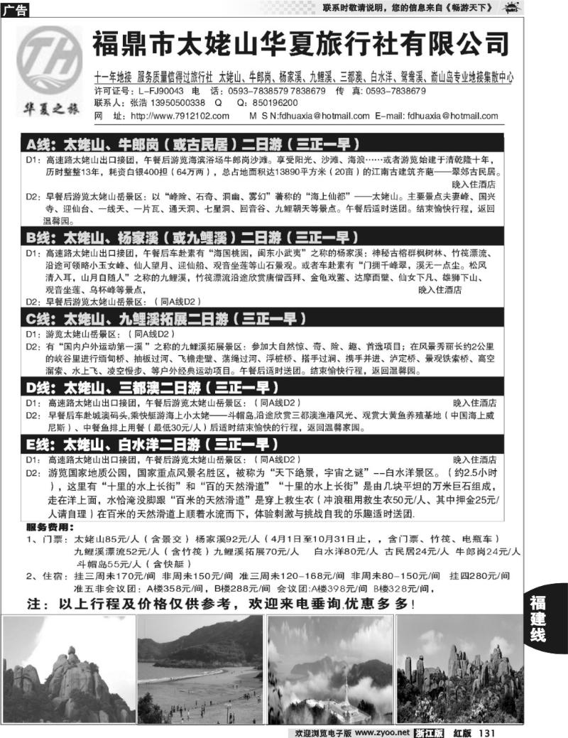 131  福鼎市太姥山华夏旅行社有限公司