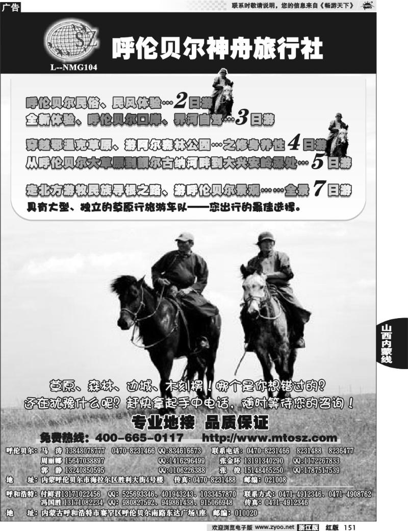 151  内蒙古呼伦贝尔神舟旅行社