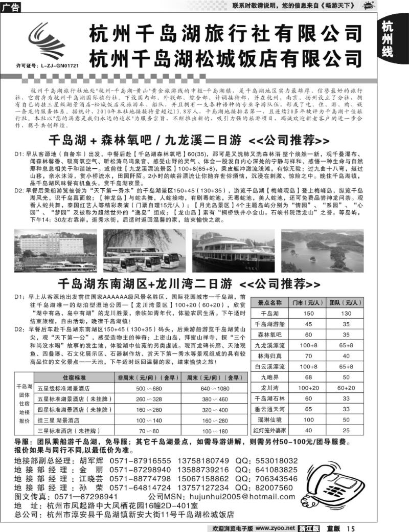 15 杭州千岛湖旅行社有限公司