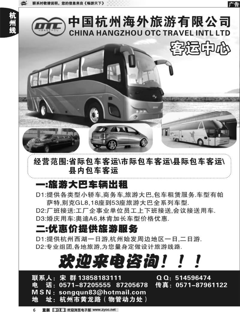 6 中国杭州海外旅游有限公司●客运中心