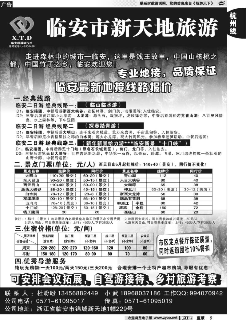 9 临安联通旅行社●新天地旅游