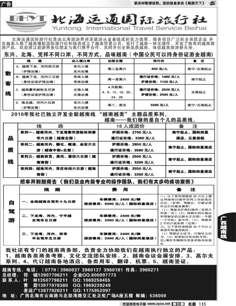 135 北海运通国际旅行社