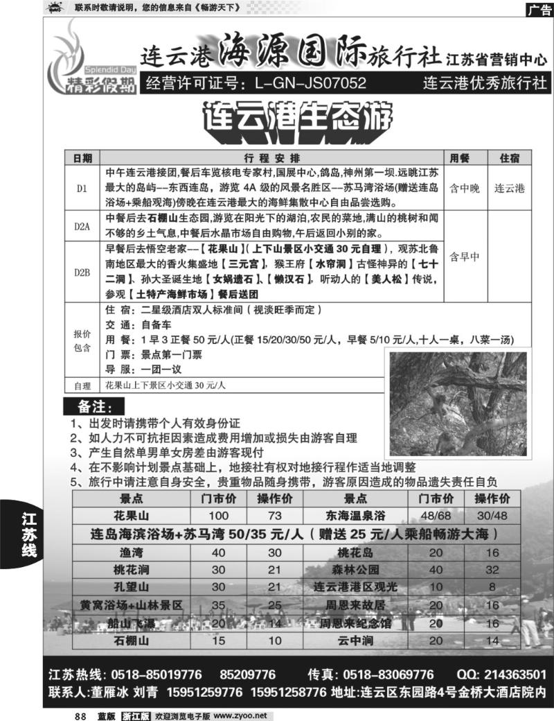 88 连云港海源国际旅行社--精彩假期