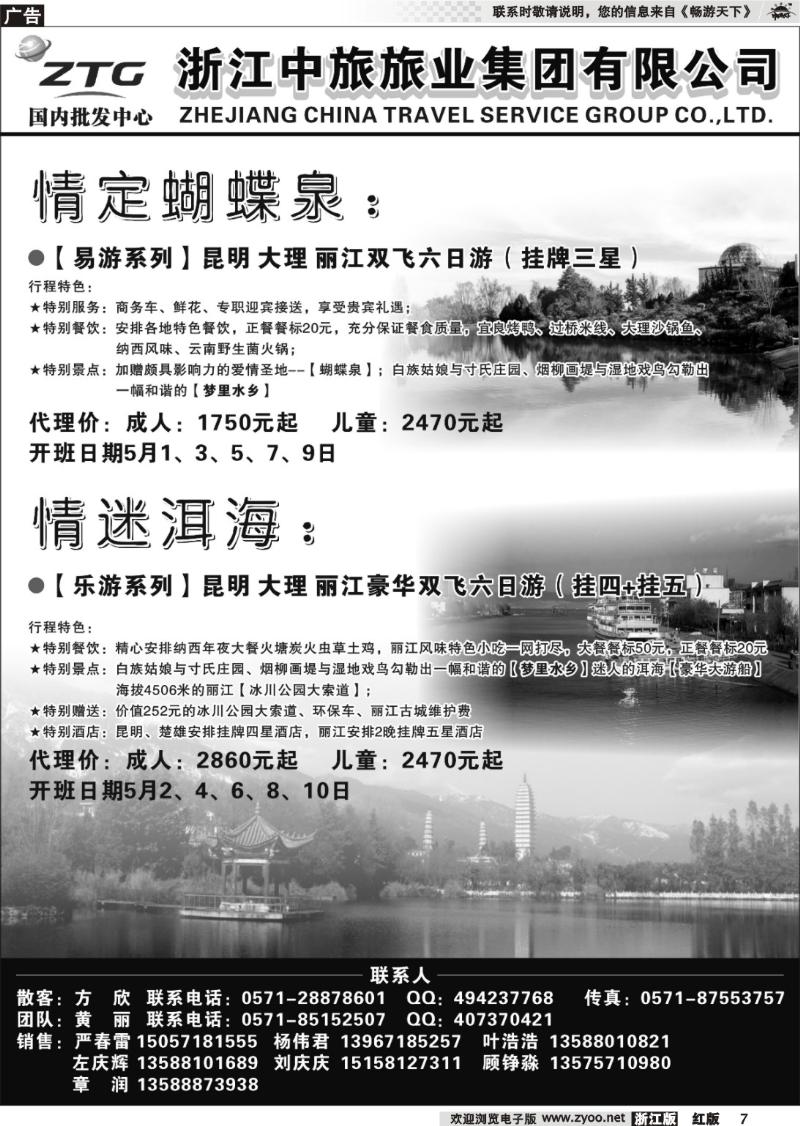 7 浙江中旅旅业集团国内批发中心