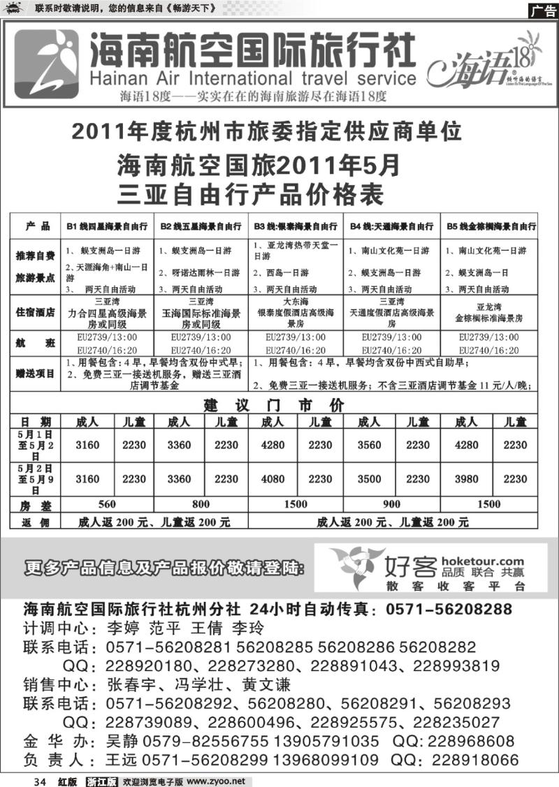 34 海南航空国际旅行社杭州分公司