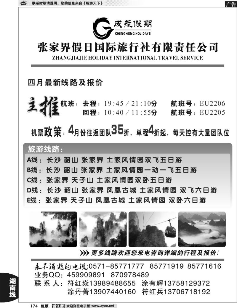 174 张家界假日国际旅行社