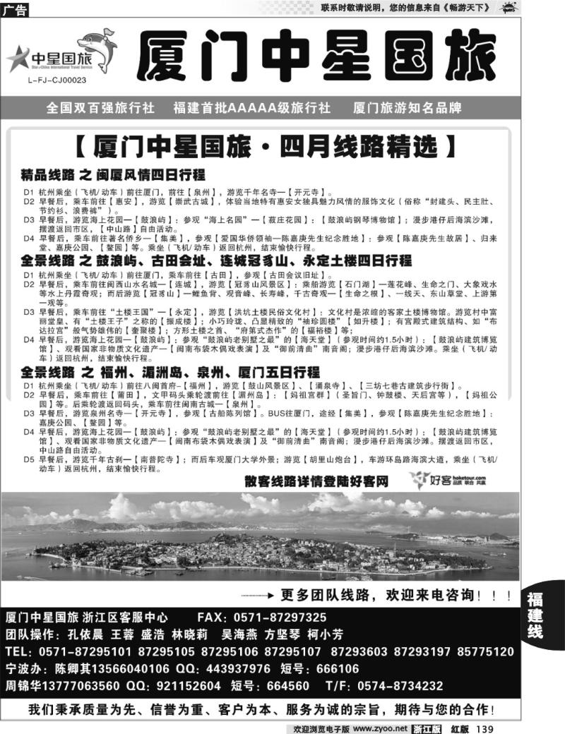 139 星旅假期·福建专版·厦门中星旅行社