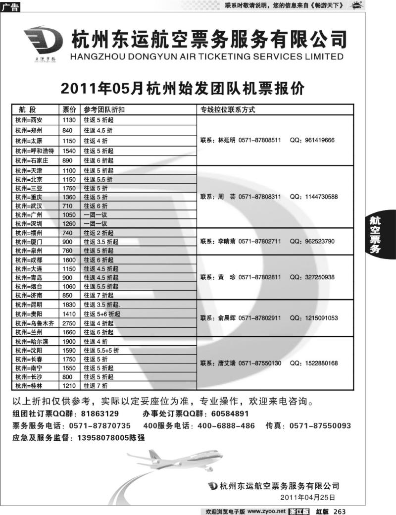 263 杭州东运航空票务