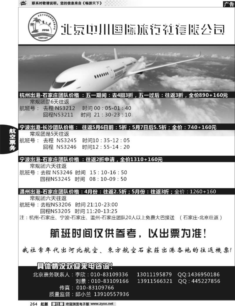 264 中川国旅机票政策