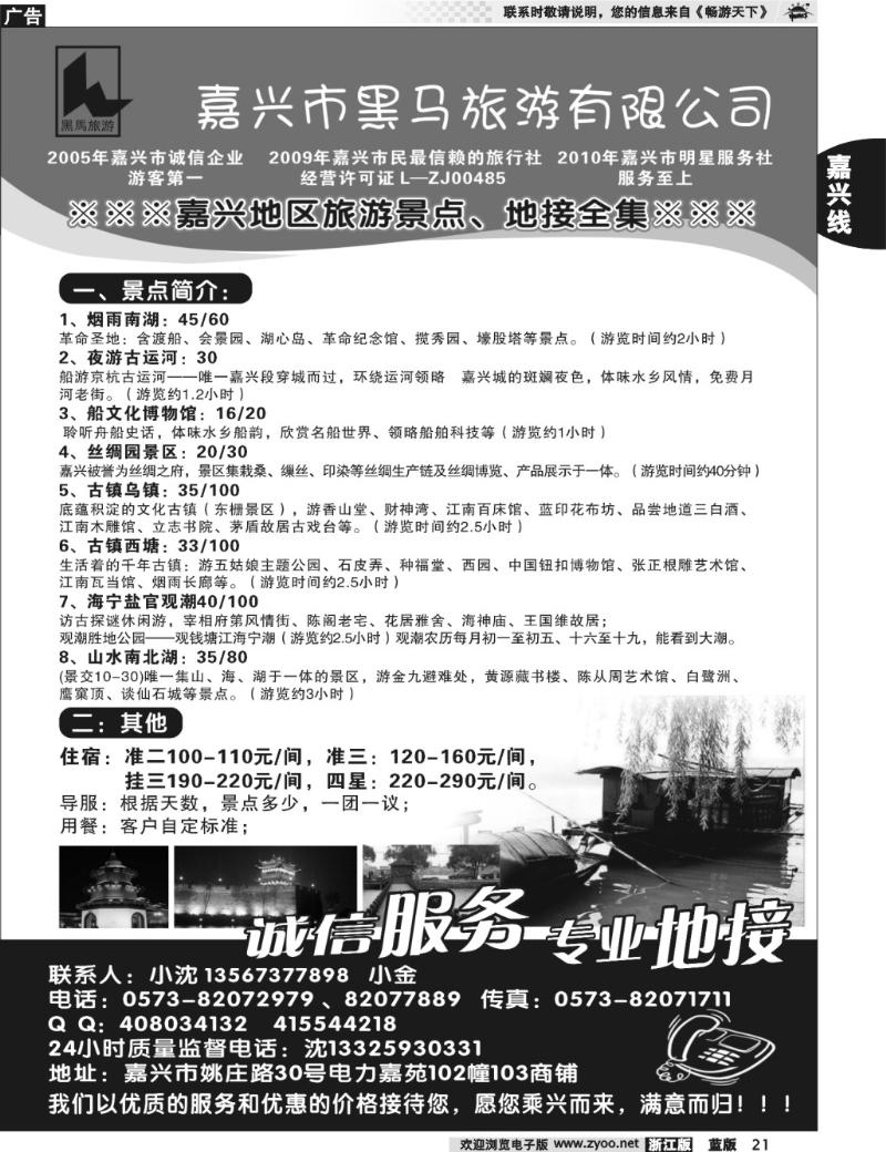 21  嘉兴市黑马旅游有限公司