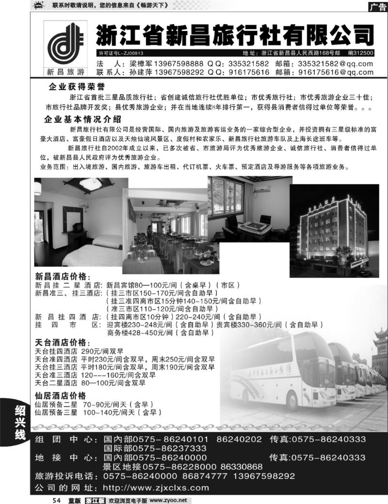 54  浙江省新昌旅行社有限公司