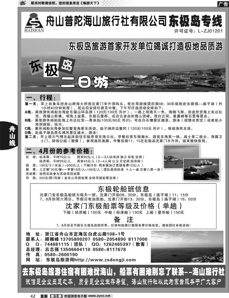 42  普陀海山旅行社.东极岛专线