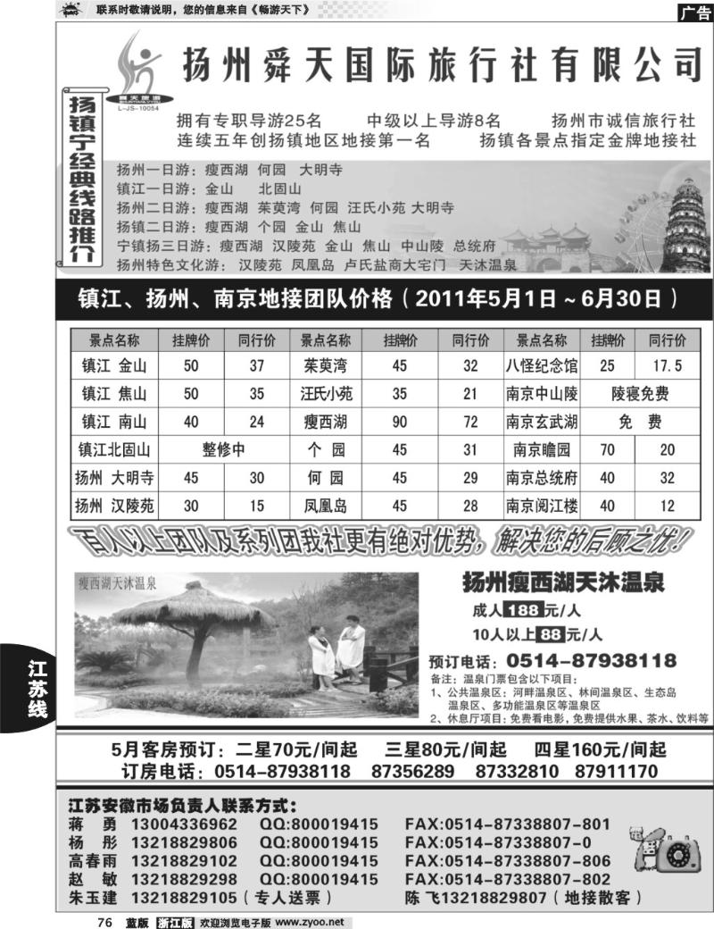 76 扬州舜天旅行社