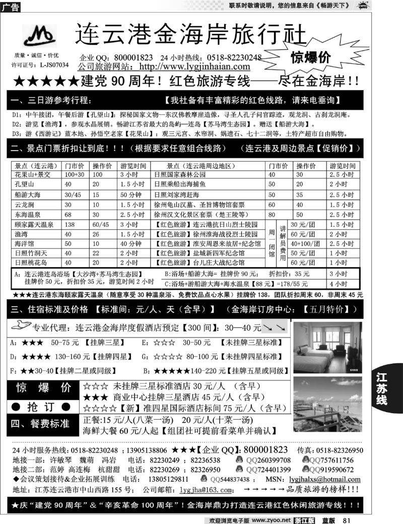 81 ●●●连云港金海岸旅行社--★★★“连云港专业地接”