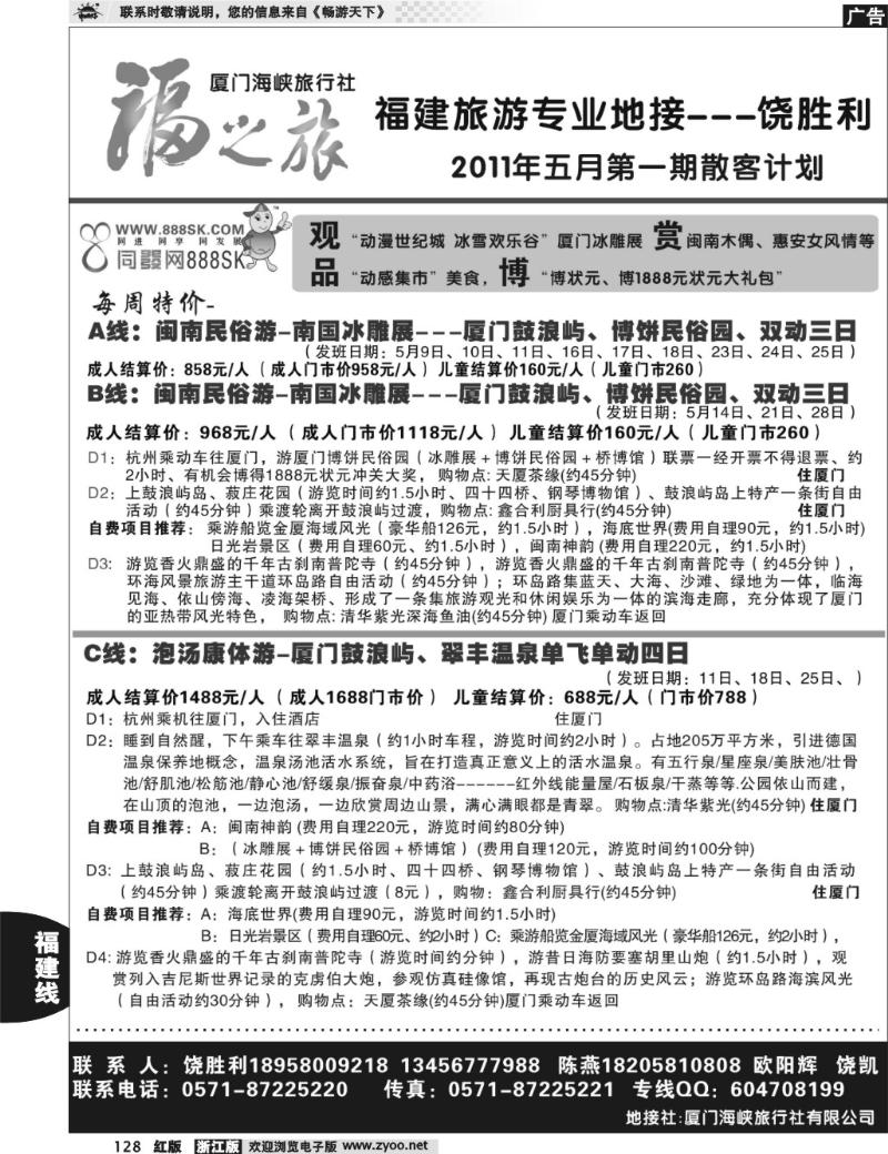 128  福之旅--厦门海峡旅行社（饶胜利）