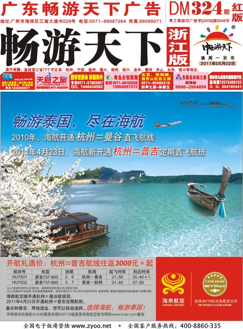 红版封面 热烈庆祝海南航空杭州-普吉航线开航