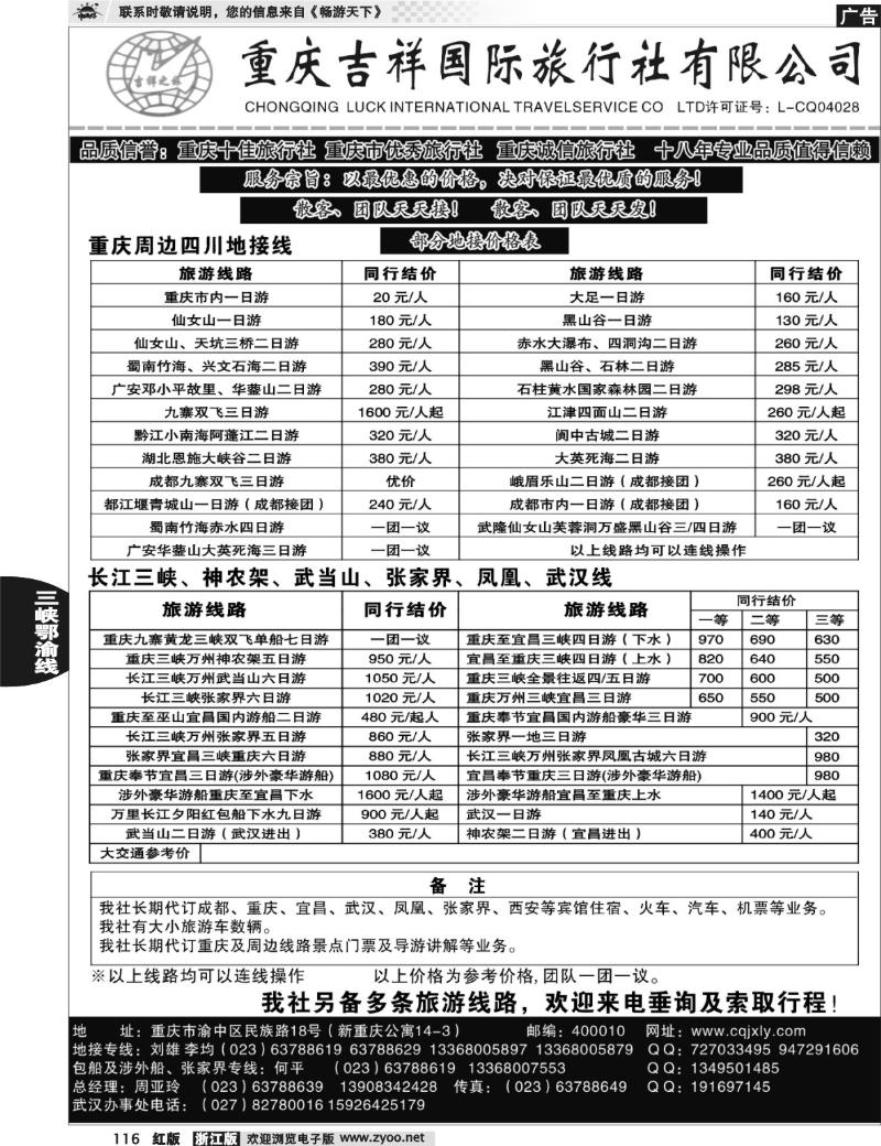 116  重庆吉祥国际旅行社有限公司