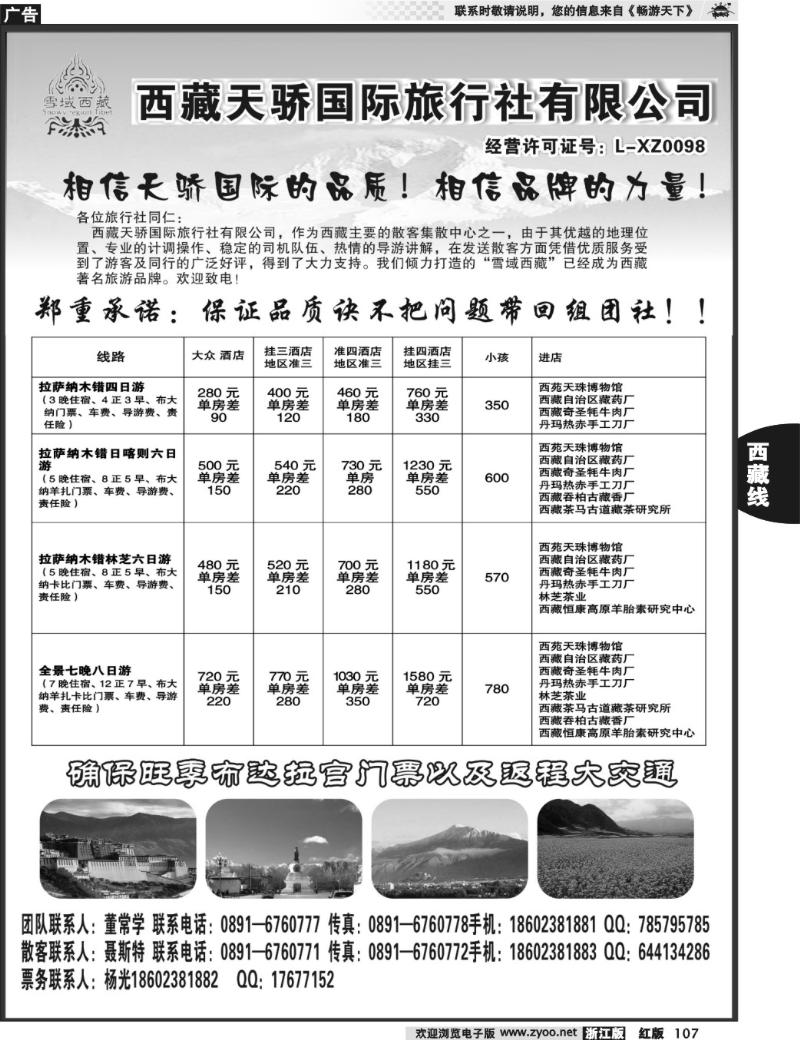 107 雪域西藏-西藏天骄国际旅行社