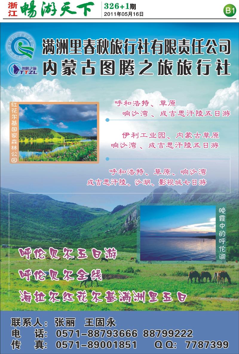B1 内蒙古图腾旅行社