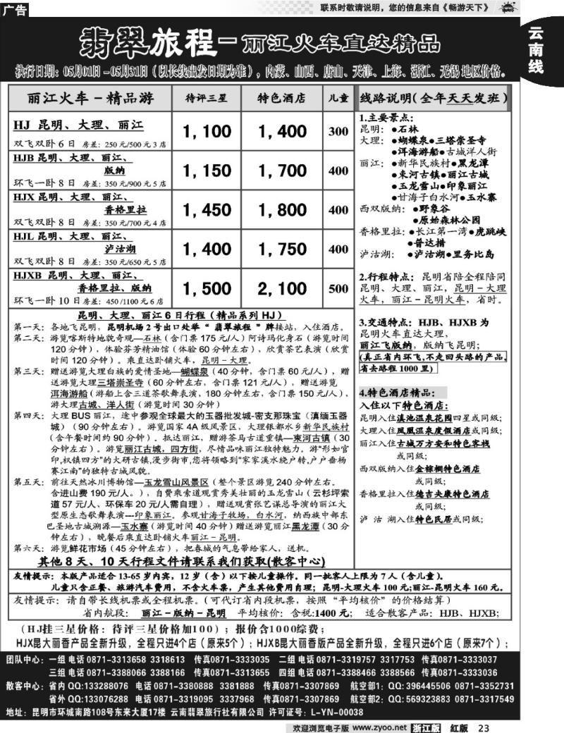23  翡翠旅程－丽江火车直达精品 