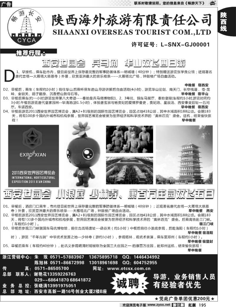 195 畅游长安·陕西海外旅游有限责任公司