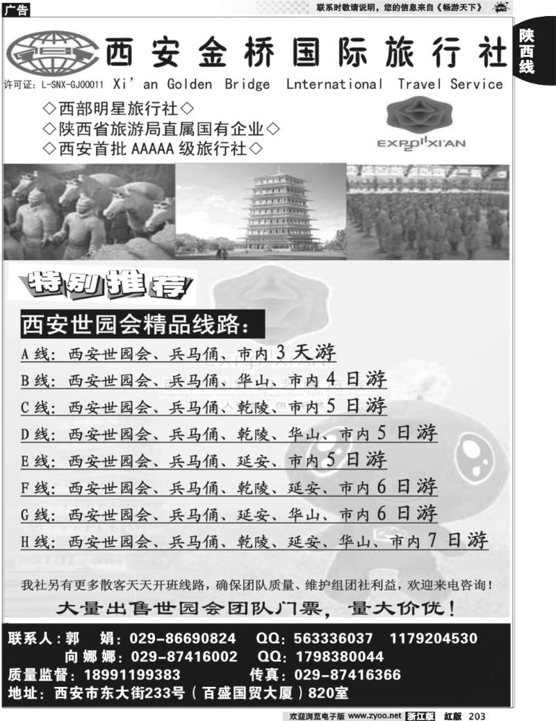203 西 安 金 桥 国 际 旅 行 社（祥瑞之旅）