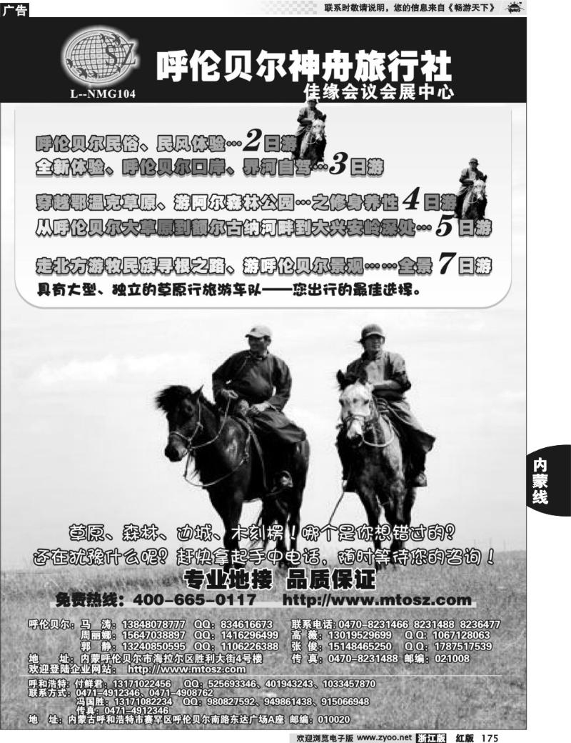 175 内蒙古呼伦贝尔神舟旅行社