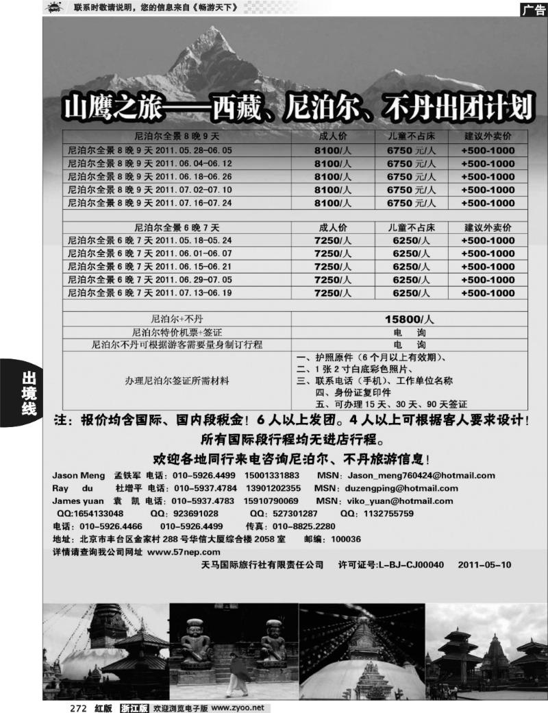 272 山鹰之旅带您畅游尼泊尔