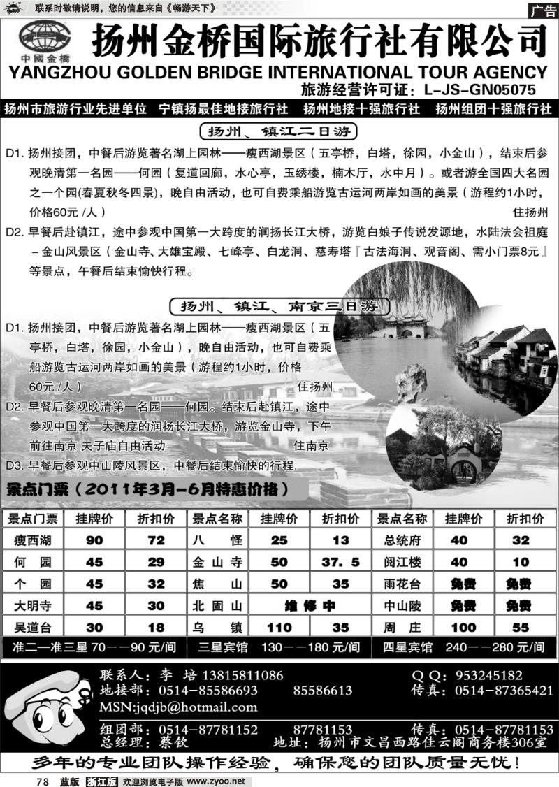 78 扬州金桥国际旅行社