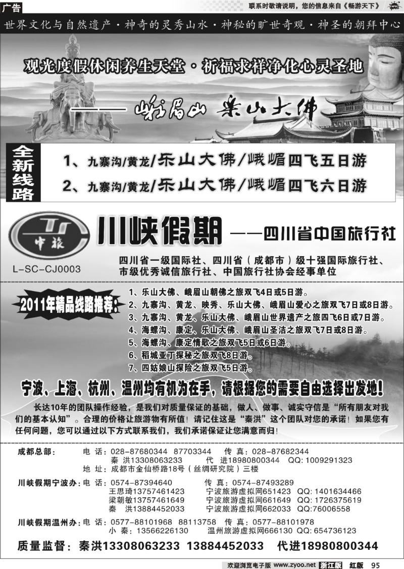 95 川峡假期-四川省中国旅行社
