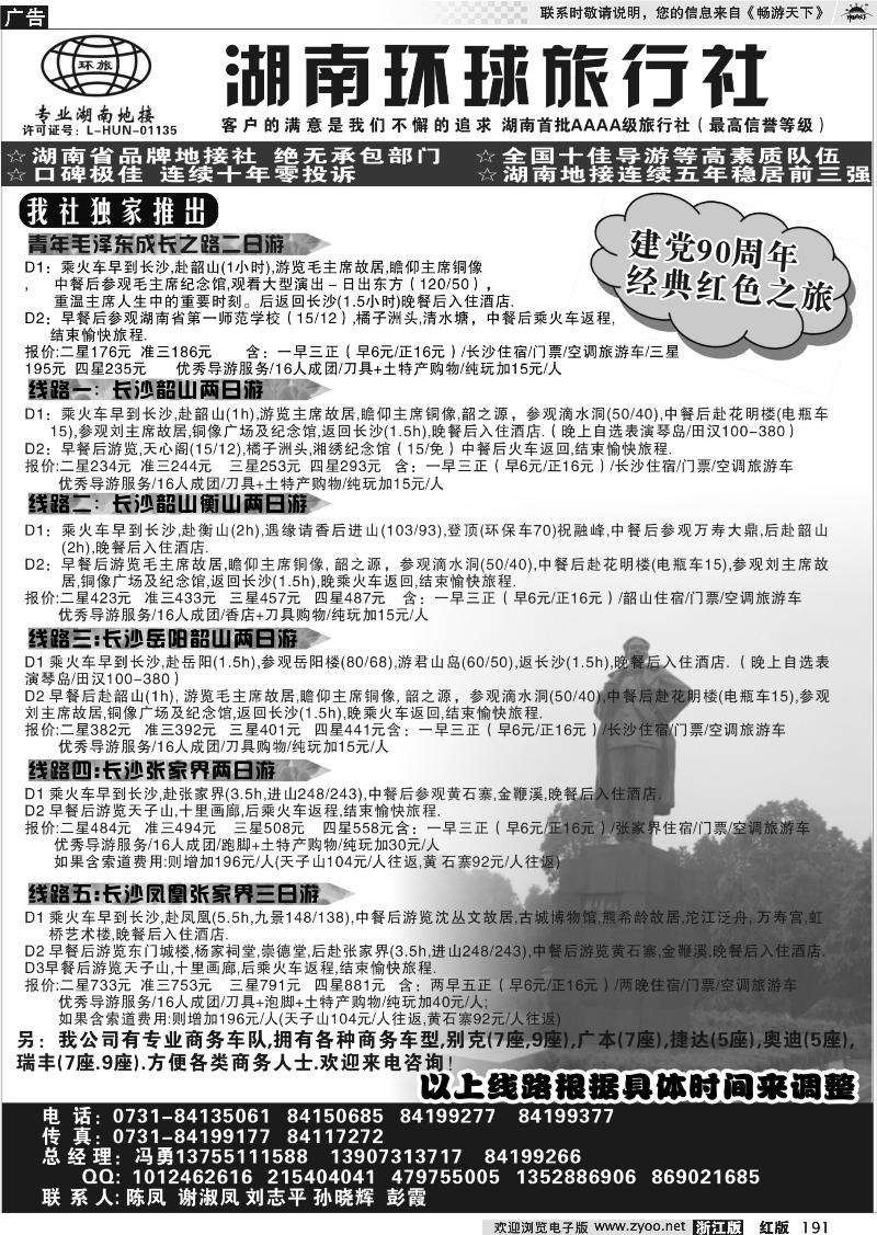 191 湖南环球旅行社