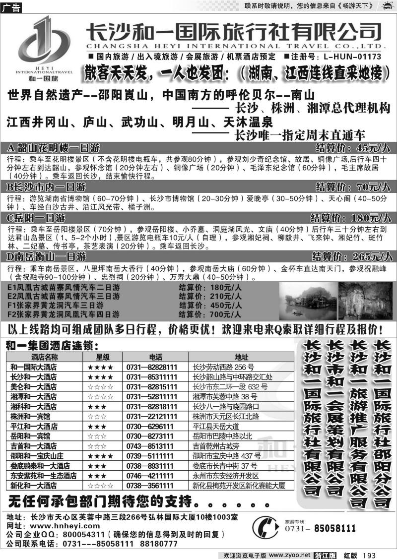 193 长沙和一国际旅行社---湖南、江西连线直采地接