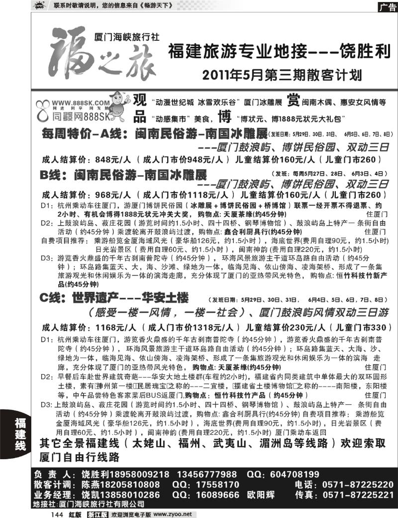 144 福之旅--厦门海峡旅行社（饶胜利）