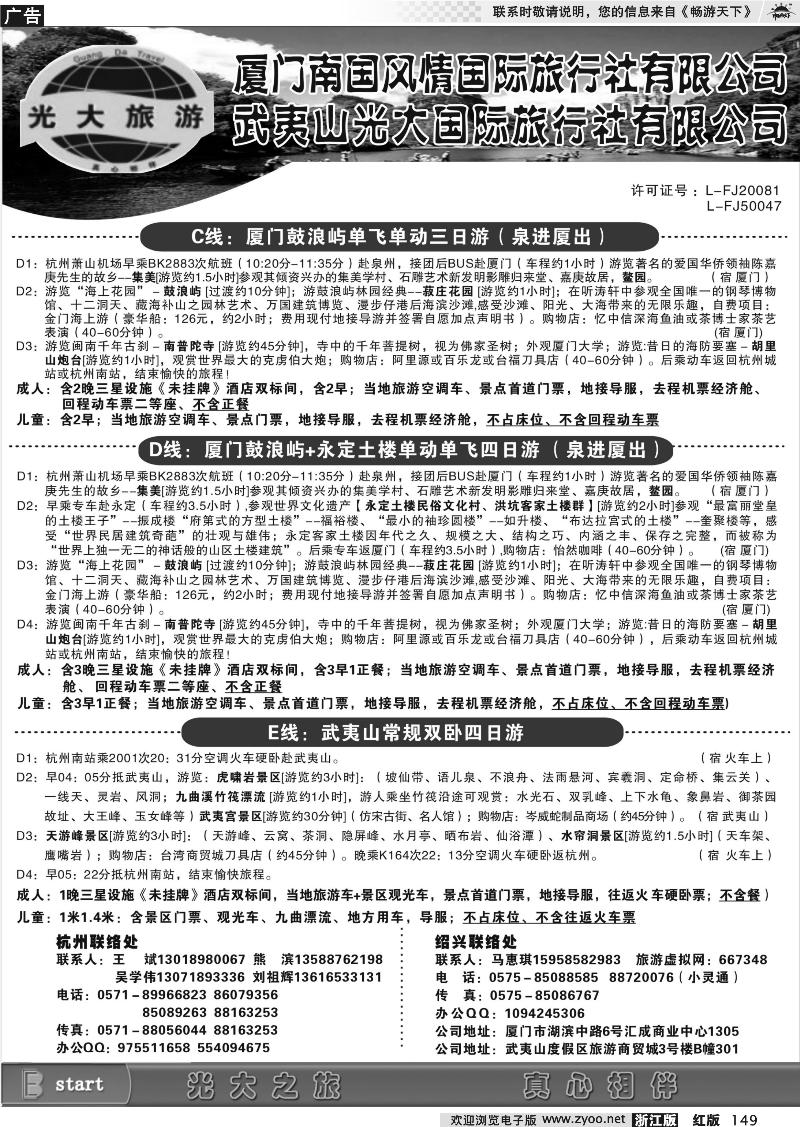 149 武夷山光大国际旅行社有限公司