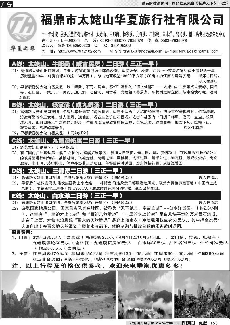 153 福鼎市太姥山华夏旅行社有限公司