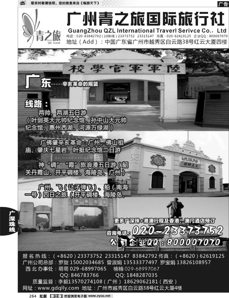 264 广州青之旅国际旅行社