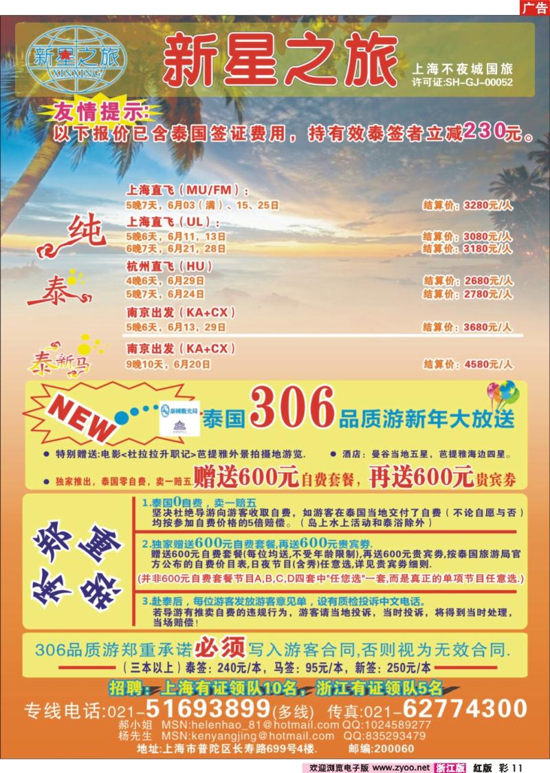 彩11 新星之旅--泰国306品质游系列