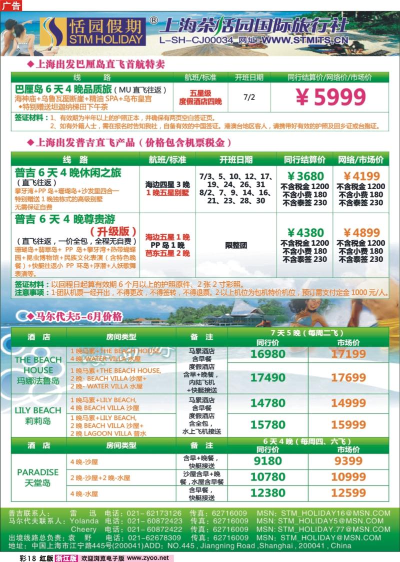 彩18 恬园假期-普吉马尔代夫海岛大优惠