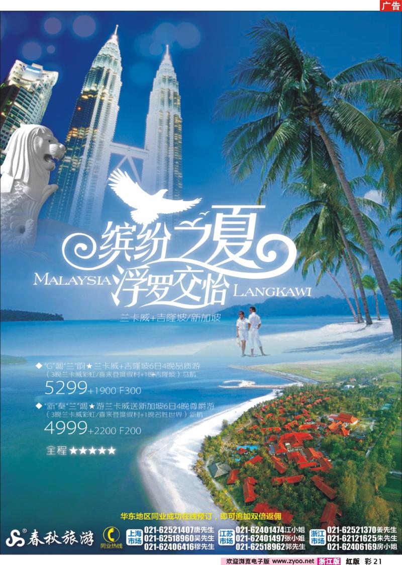彩21 春秋假期——缤纷之夏·浮罗交怡
