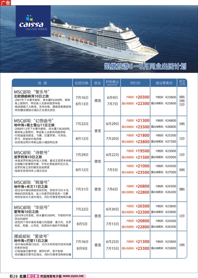 彩26 凯撒旅游—邮轮