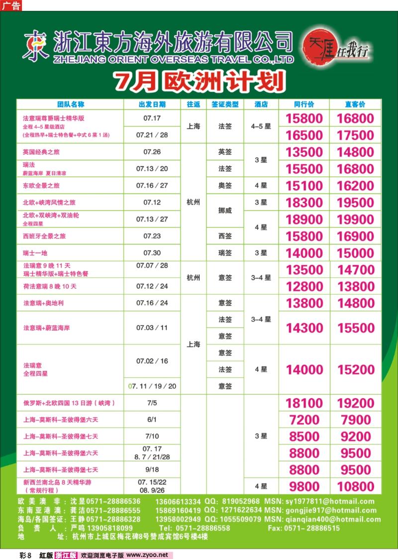 彩8 浙江东方海外旅游公司