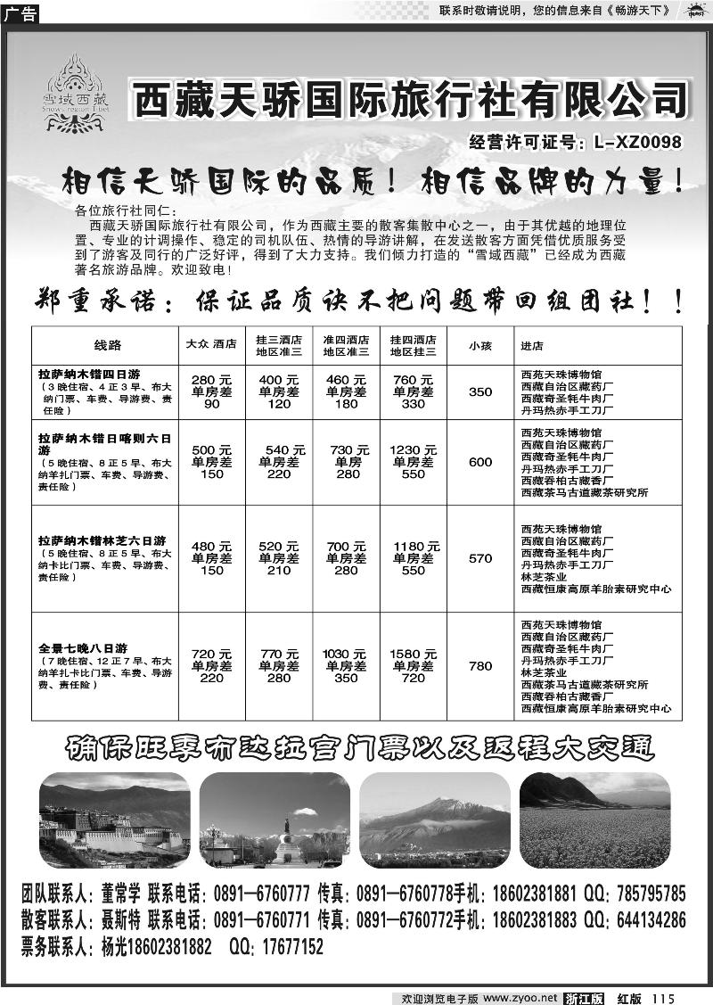 115  雪域西藏-西藏天骄国际旅行社