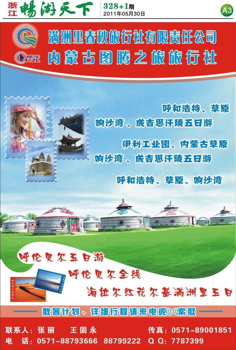 A3 内蒙古图腾旅行社