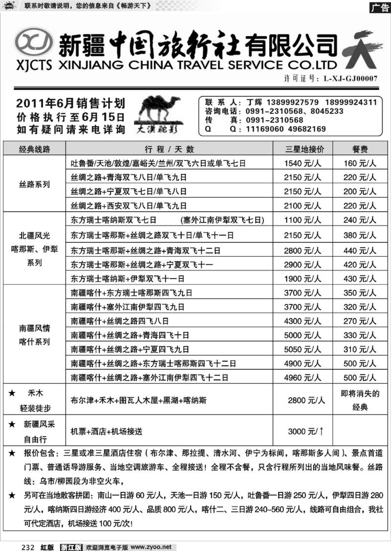 232 新疆中国旅行社有限公司—丁辉